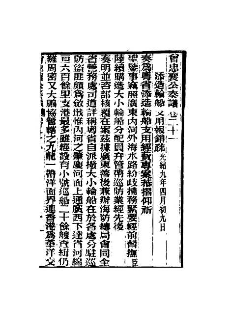 【曾忠襄公奏议】二十一 - 萧荣爵编.pdf