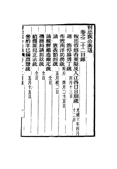 【曾忠襄公奏议】二十二 - 萧荣爵编.pdf