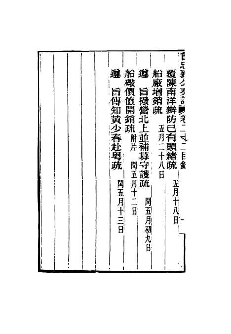 【曾忠襄公奏议】二十二 - 萧荣爵编.pdf