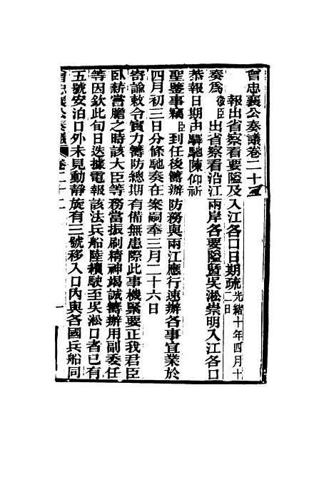 【曾忠襄公奏议】二十二 - 萧荣爵编.pdf