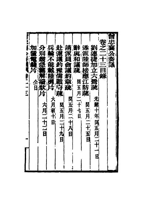 【曾忠襄公奏议】二十三 - 萧荣爵编.pdf