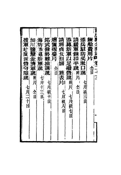 【曾忠襄公奏议】二十三 - 萧荣爵编.pdf