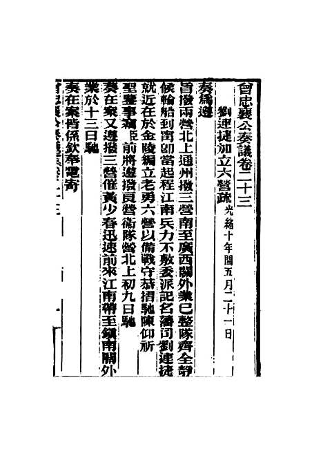 【曾忠襄公奏议】二十三 - 萧荣爵编.pdf