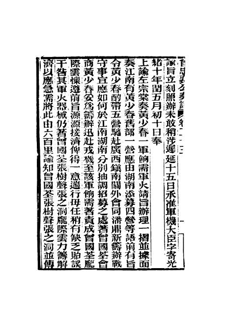 【曾忠襄公奏议】二十三 - 萧荣爵编.pdf