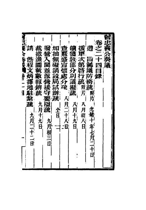 【曾忠襄公奏议】二十四 - 萧荣爵编.pdf