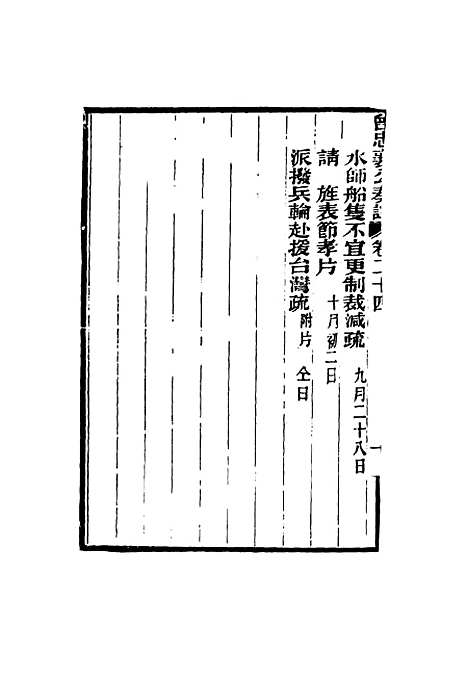 【曾忠襄公奏议】二十四 - 萧荣爵编.pdf