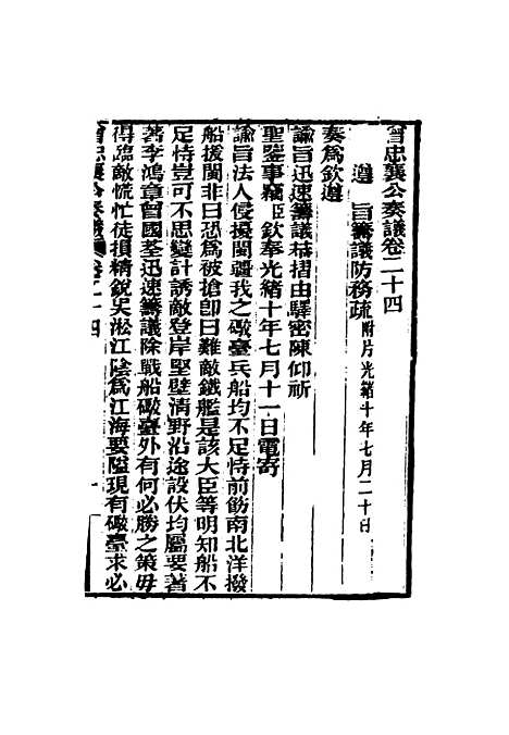 【曾忠襄公奏议】二十四 - 萧荣爵编.pdf