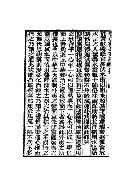 【曾忠襄公奏议】二十四 - 萧荣爵编.pdf