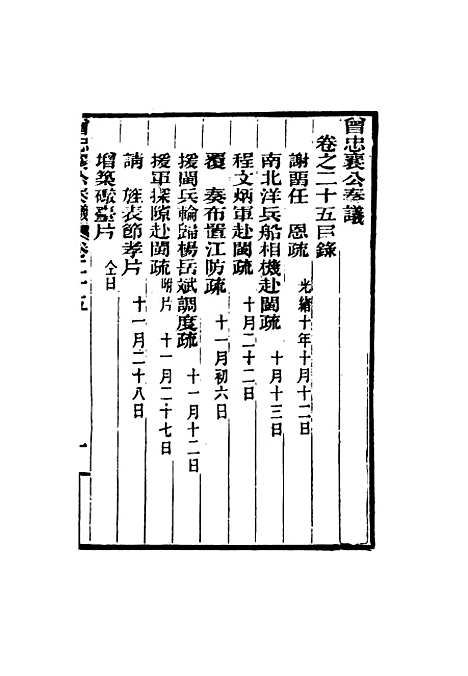 【曾忠襄公奏议】二十五 - 萧荣爵编.pdf