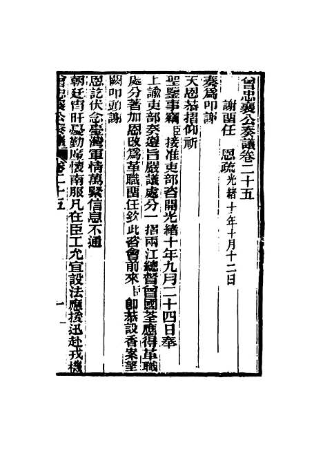 【曾忠襄公奏议】二十五 - 萧荣爵编.pdf