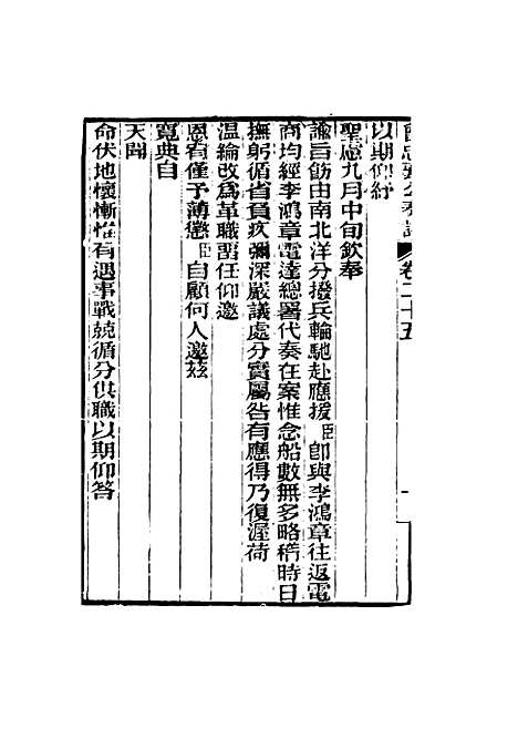 【曾忠襄公奏议】二十五 - 萧荣爵编.pdf