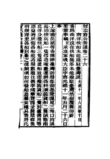 【曾忠襄公奏议】二十六 - 萧荣爵编.pdf