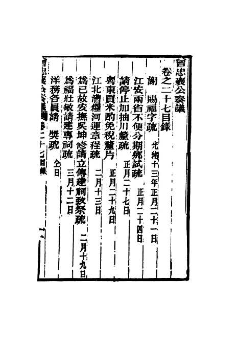 【曾忠襄公奏议】二十七 - 萧荣爵编.pdf