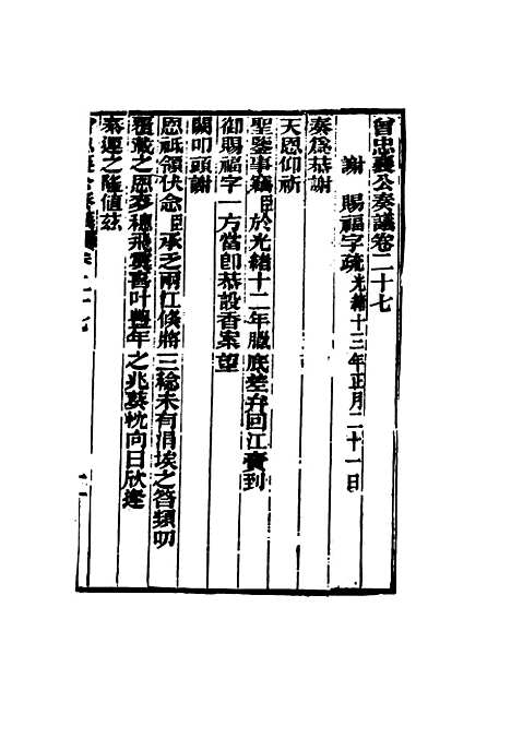 【曾忠襄公奏议】二十七 - 萧荣爵编.pdf