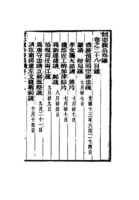 【曾忠襄公奏议】二十八 - 萧荣爵编.pdf