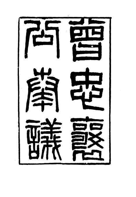 【曾忠襄公奏议】二十九 - 萧荣爵编.pdf