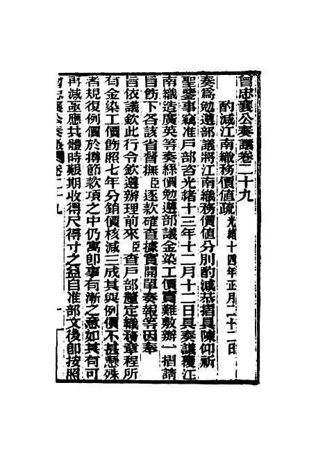 【曾忠襄公奏议】二十九 - 萧荣爵编.pdf