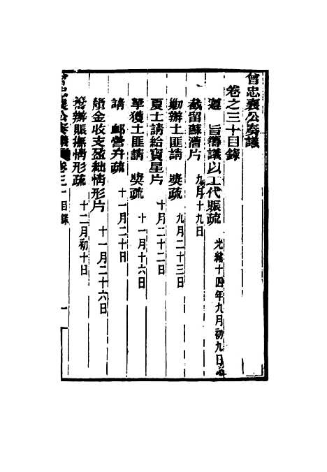 【曾忠襄公奏议】三十 - 萧荣爵编.pdf