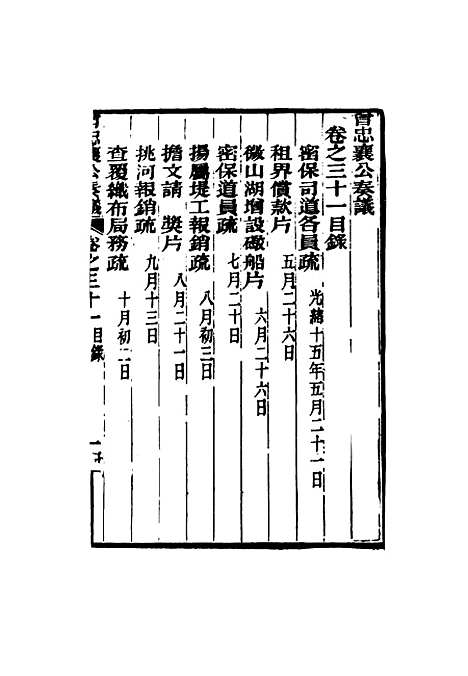 【曾忠襄公奏议】三十一 - 萧荣爵编.pdf