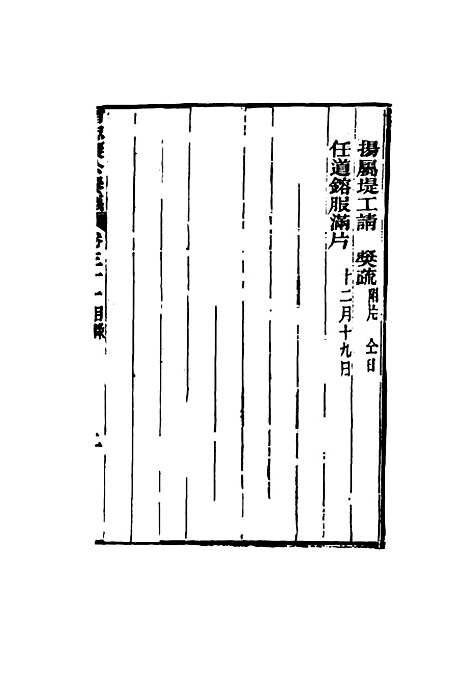 【曾忠襄公奏议】三十一 - 萧荣爵编.pdf