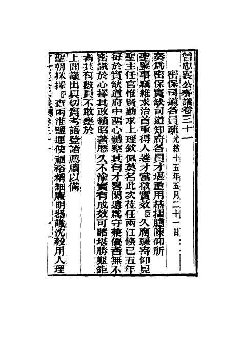 【曾忠襄公奏议】三十一 - 萧荣爵编.pdf