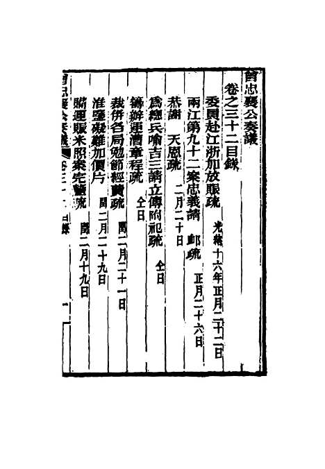 【曾忠襄公奏议】三十二 - 萧荣爵编.pdf