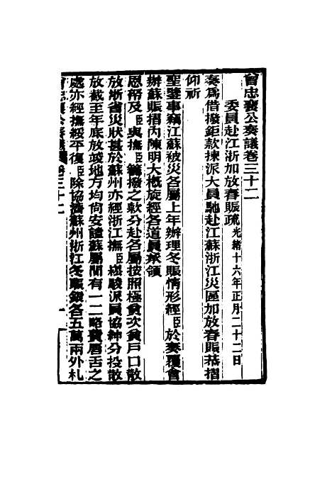 【曾忠襄公奏议】三十二 - 萧荣爵编.pdf