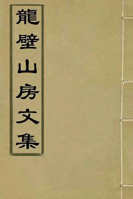 【龙壁山房文集】一 - 王拯.pdf