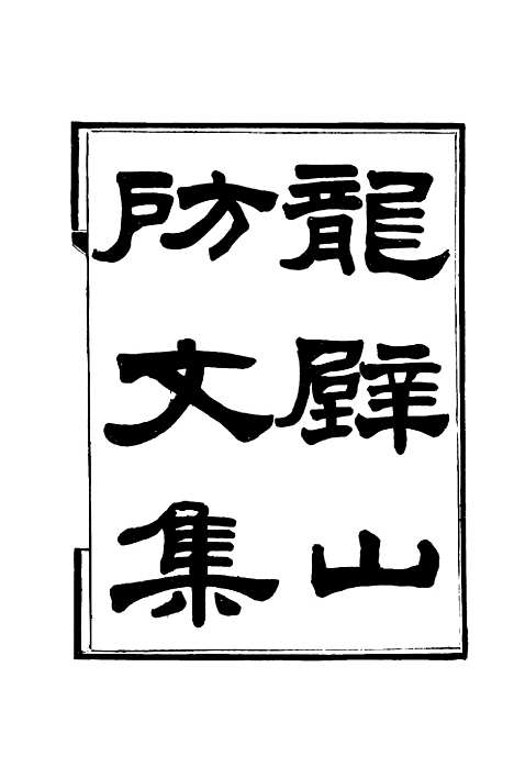 【龙壁山房文集】一 - 王拯.pdf