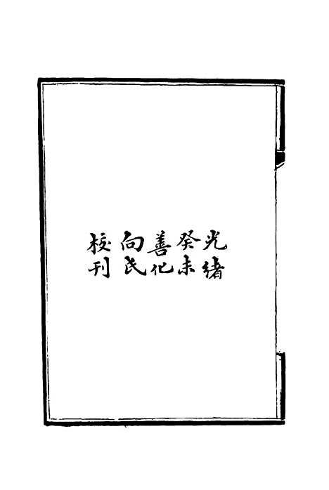 【龙壁山房文集】一 - 王拯.pdf