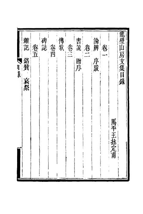 【龙壁山房文集】一 - 王拯.pdf