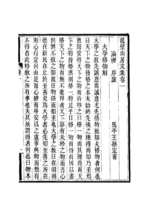 【龙壁山房文集】一 - 王拯.pdf