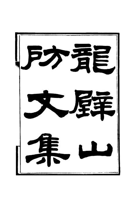 【龙壁山房文集】二 - 王拯.pdf