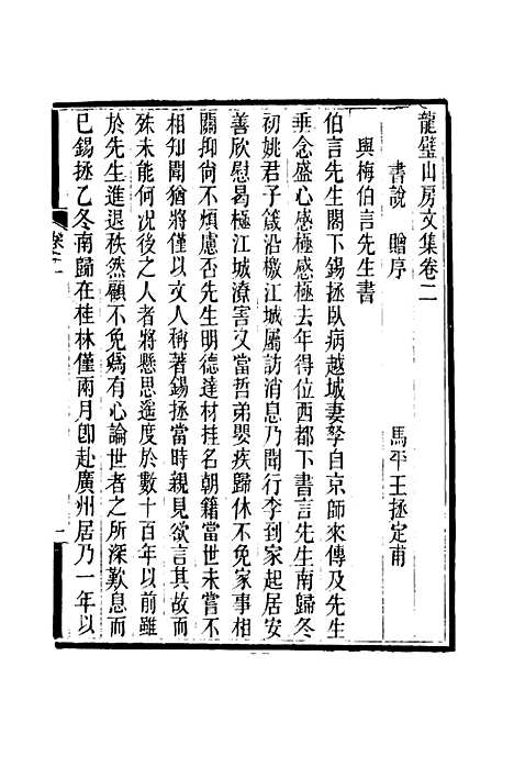 【龙壁山房文集】二 - 王拯.pdf