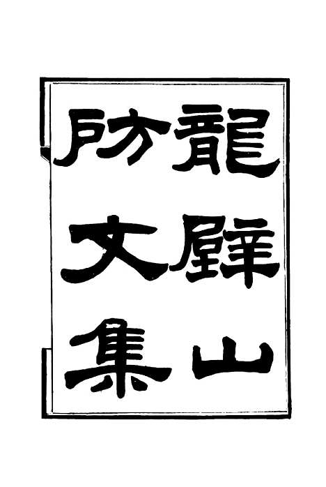 【龙壁山房文集】三 - 王拯.pdf