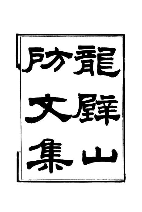 【龙壁山房文集】四 - 王拯.pdf