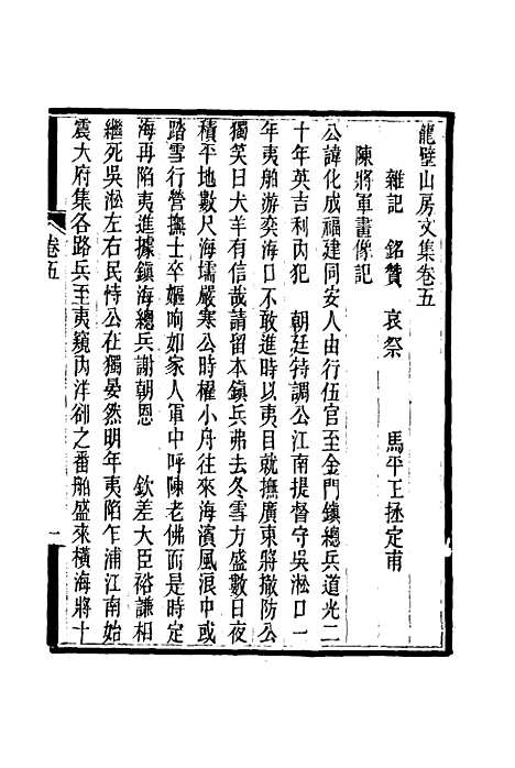 【龙壁山房文集】四 - 王拯.pdf