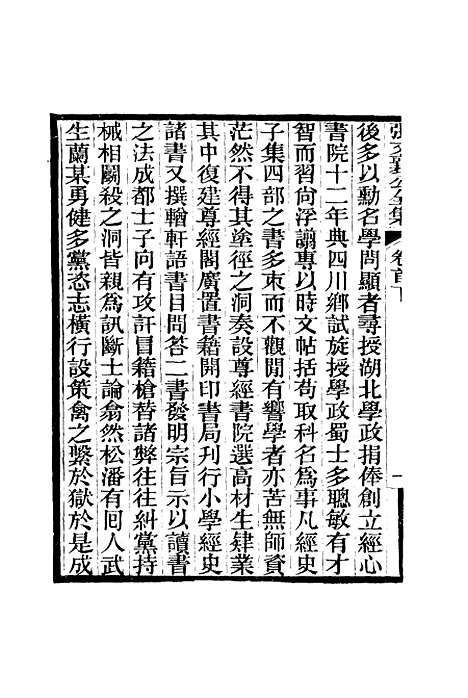 【张文襄公全集】二.pdf