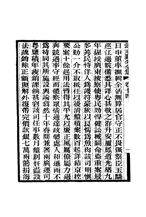 【张文襄公全集】十七.pdf