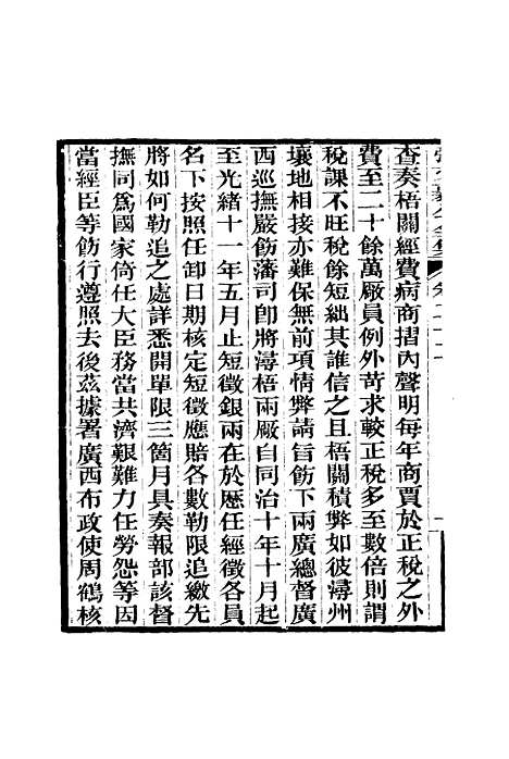 【张文襄公全集】二十五.pdf