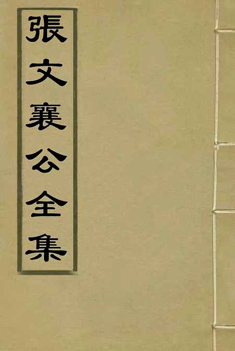 【张文襄公全集】三十七.pdf