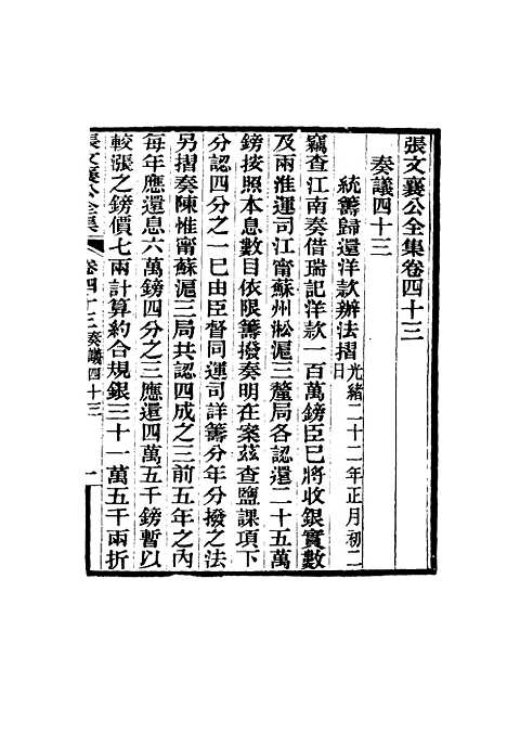 【张文襄公全集】四十六.pdf