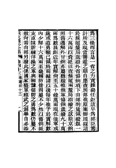 【张文襄公全集】四十六.pdf