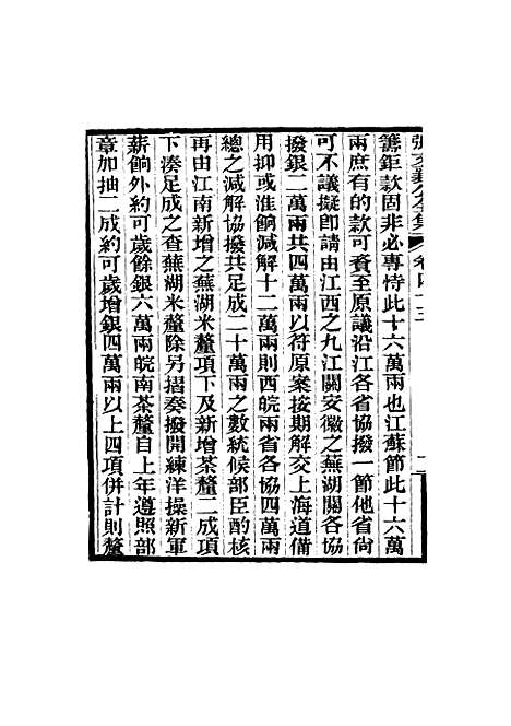 【张文襄公全集】四十六.pdf