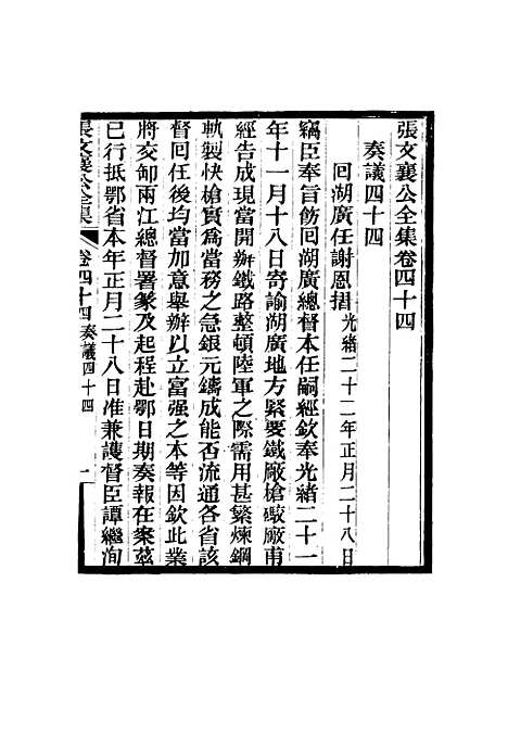 【张文襄公全集】四十七.pdf