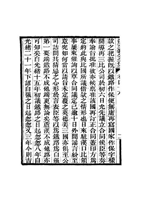 【张文襄公全集】四十九.pdf