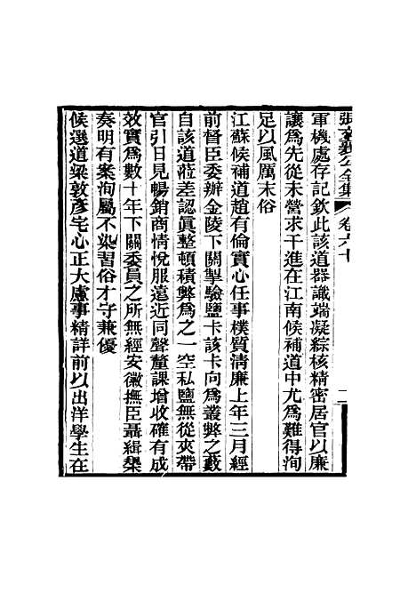 【张文襄公全集】五十九.pdf