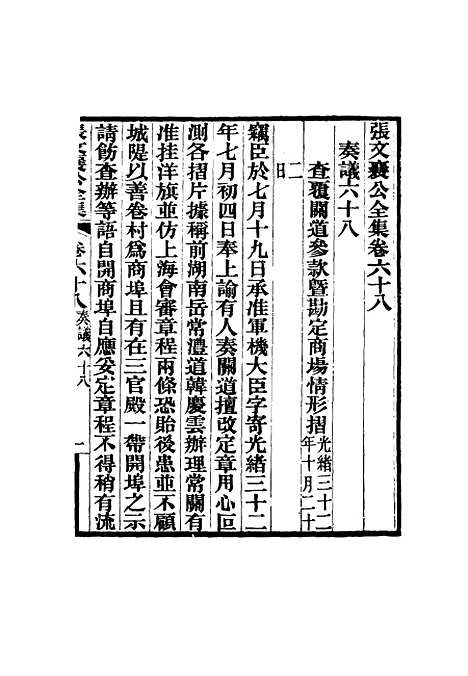 【张文襄公全集】六十七.pdf