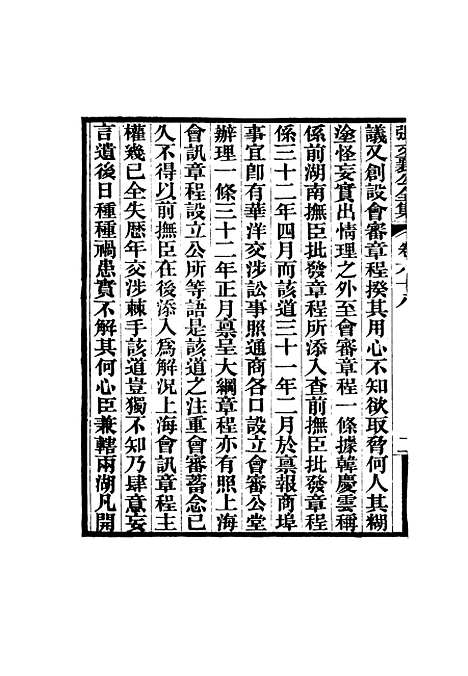 【张文襄公全集】六十七.pdf