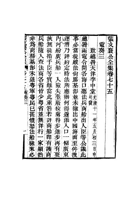 【张文襄公全集】七十三.pdf